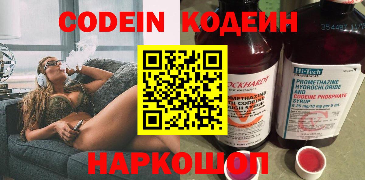 Codein напиток Lean (лин) Гуково