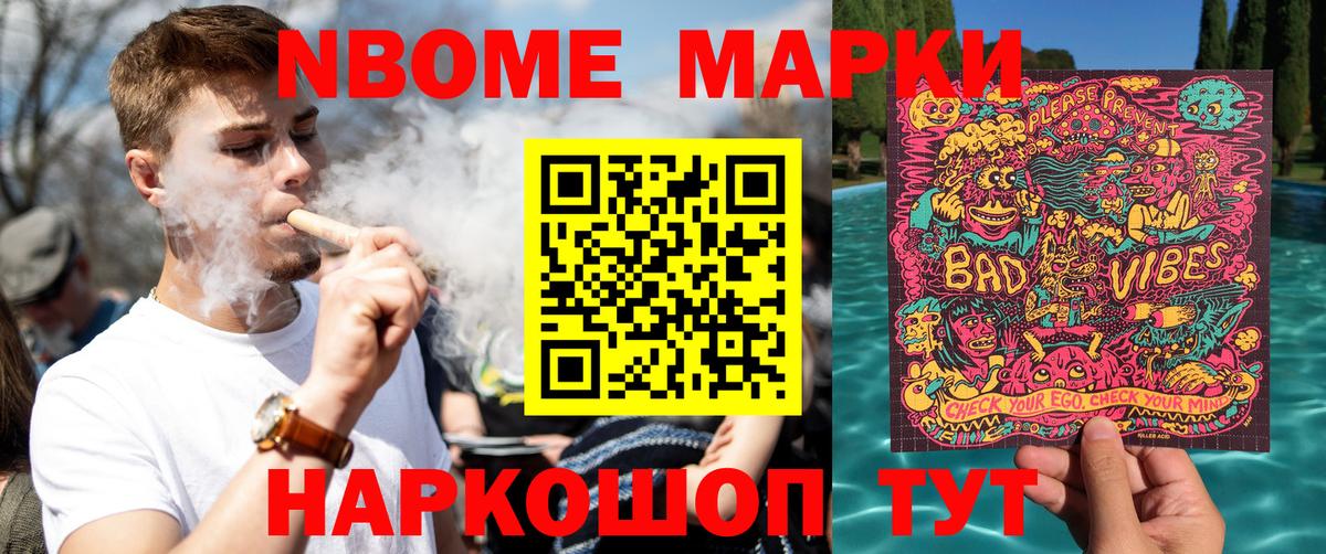 Марки NBOMe 1500мкг Гуково